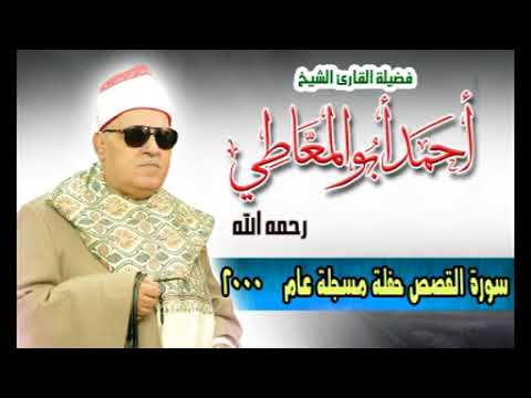 الشيخ احمد ابو المعاطي سورة القصص الشيخ احمد ابو المعاطي سورة القصص