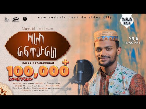 አሚር ሁሴን ዛሬስ ናፍቀዉናል አዲስ ነሺዳ 2016 AMIR HUSSEN ZARES NAFKEWNAL NEW NESHIDA 2023 AMIRHUSSENofficiall