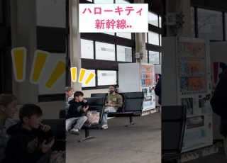 ハローキティ新幹線 初めて見た新幹線に外国人親子は最高の思い出となりました 新幹線 外国人 日本