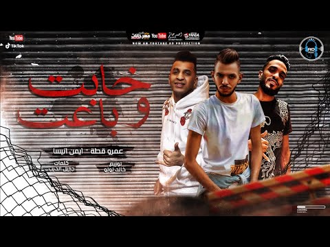 مهرجان حتي حبيبتي و نور عنيه خابت و باعت عمرو قطه و ايمن انيسا توزيع خالد لولو