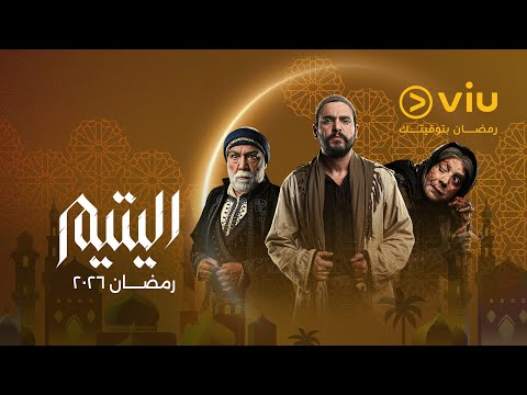 حكاية اليتيم بدأت من 25 سنة والآن عاد كالإعصار