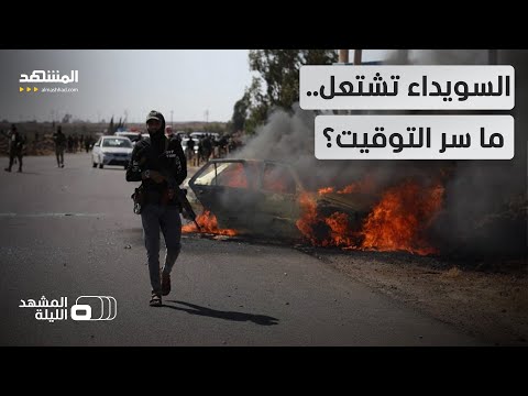 السويداء إلى الواجهة اشتباكات عنيفة وإسرائيل تقصف ما أسباب التصعيد الآن المشهد الليلة السويداء إلى الواجهة اشتباكات عنيفة وإسرائيل تقصف ما أسباب التصعيد الآن المشهد الليلة