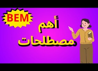  مصطلحات مهمة في التاريخ والجغرافيا للسنة الرابعة متوسط بيام 2024