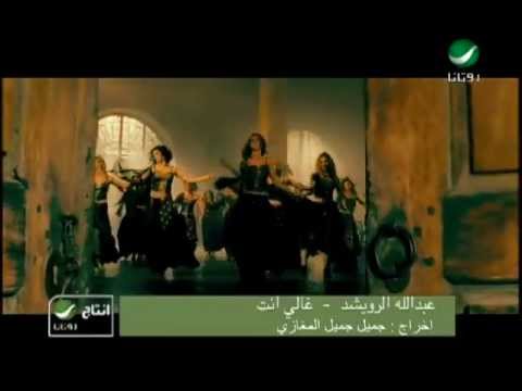 Abdullah Al Rowaished Ghali Enta عبد الله الرويشد غالي انت