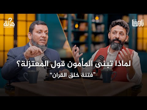 كيف لهارون الرشيد أن يموت ويترك خلفه كارثة صراع الإخوة على العرش 100 سؤال في التاريخ الحلقة 30