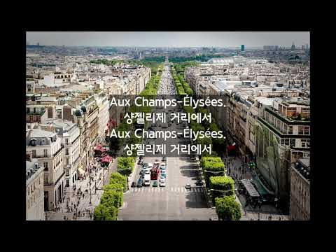 고전 샹송 오 샹젤리제 Joe Dassin Les Champs Élysées 가사 해석