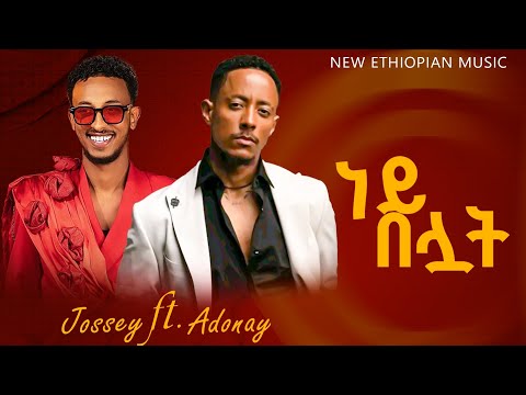 Jossiye Ft Adonay NEY BELUAT ነይ በሏት NEW ETHIOPIAN MUSIC 2025 OFFICIAL