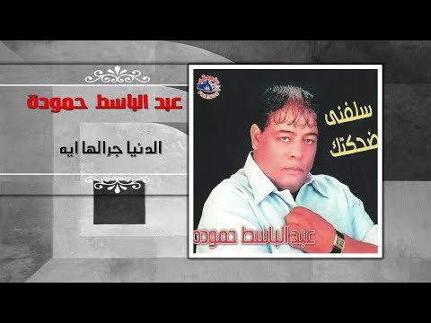 عبد الباسط حموده الدنيا جرالها ايه Abd El Basset Hamouda ElDonya Garalha Eah