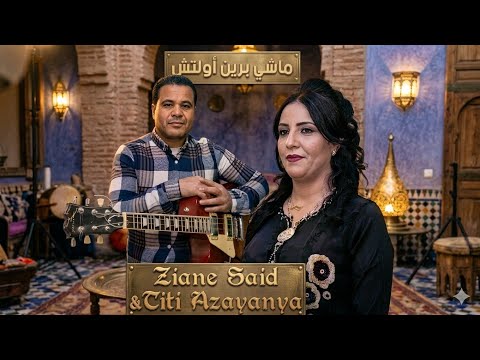 Ziane Said Fati Zayania Machi Brin تيتي الزيانية وسعيد زيان
