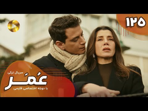 Serial Omar Episode 125 سریال ترکی عمر قسمت 125 دوبله فارسی
