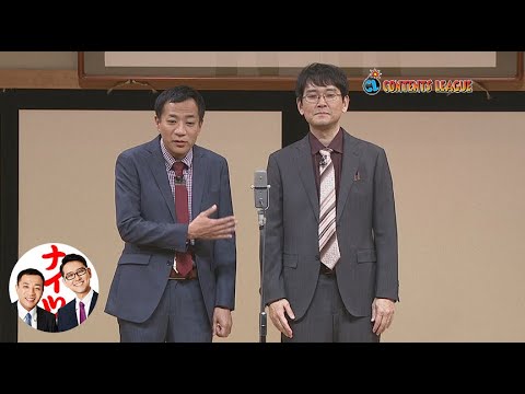 ナイツ独演会 キャホー と言いながら亭主が帰ってきた トレーラー