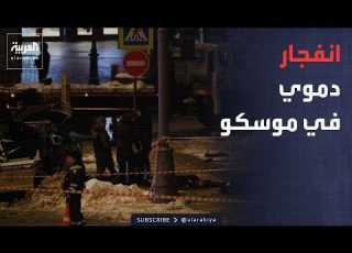 أخبار الصباح عبوة ناسفة تضرب موسكو والتحقيقات تكشف مفاجآت صادمة