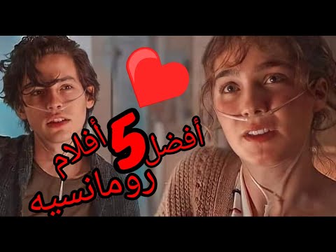 أفضل خمس أفلام رومانسيه افلام افلام رومانسية