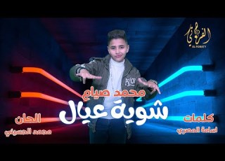 محمد صيام شوية عيال يالي عاملين ابطال Official Music Video 2024