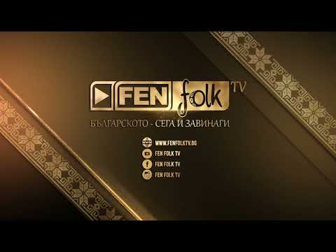 Гледайте концерт спектакъла Песни танци и приказки на 25 03 2026г от 19 00ч по Фен Фолк ТВ