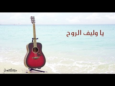 ميحد حمد ياوليف الروح 2017