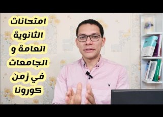 كورونا والامتحانات الثانوية العامة الجامعة الاحتياطات ازاي نجهز ونستعد دفعة كورونا