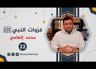 غزوات النبي ﷺ 22 غزوة مؤتة أول مواجهة مع القوى العظمى محمد إلهامي