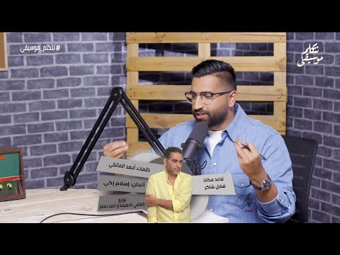 عودة فضل شاكر القوية في قاعد مكانا نتكلم موسيقى