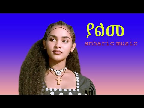 ያልመ Amharic እስክስታ ሰቆጣ ባህላዊ ሙዚቃ New Ethiopian Music 2026 Official Video