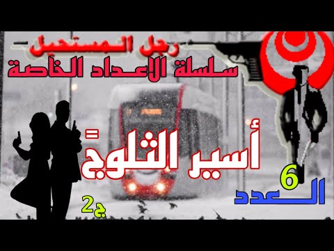 سلسلة الأعداد الخاصة رجل المستحيل والعدد 6 أسير الثلوج الدكتور نبيل فاروق جزء 2 سلسلة الأعداد الخاصة رجل المستحيل والعدد 6 أسير الثلوج الدكتور نبيل فاروق جزء 2