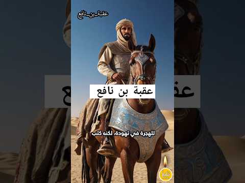 عقبة بن نافع قصص بليغ