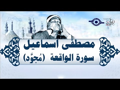 الشيخ مصطفى إسماعيل سورة الواقعة مجو د