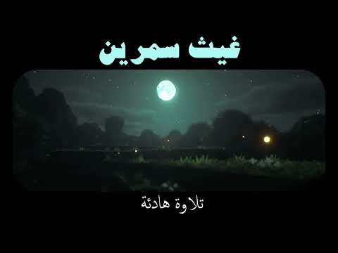 تلاوة مميزة خاشعة بدون مؤثرات بصوت القارئ غيث سمرين