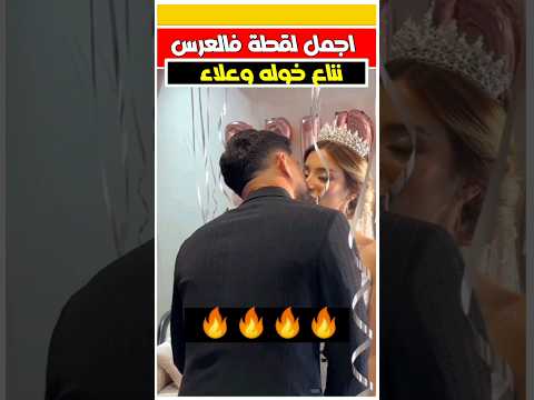 The Most Beautiful Moment At Khawla Queen And Alaa S Wedding