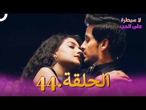 مسلسل هندي لا سيطرة على الحب الحلقة 44