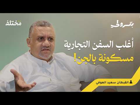 سفن مسكونة بالجن قصة 30 عام ا في البحر بودكاست بترولي سفن مسكونة بالجن قصة 30 عام ا في البحر بودكاست بترولي