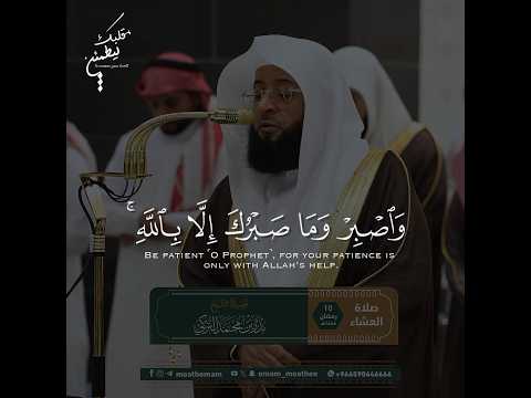 تلاوة تأخذ بك إلى عالم آخر و ٱص ب ر و م ا ص ب ر ك إ ل ا ب ٱلل ه الشيخ بدر التركي