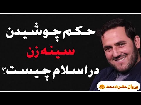 حکم چوشیدن سینه زن در اسلام چیست پیروان حضرت محمد ﷺ