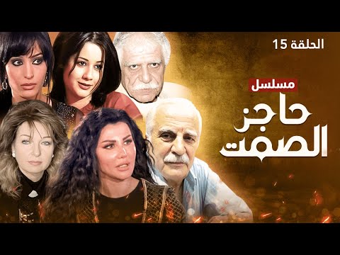 مسلسل حاجز الصمت الحلقة 15
