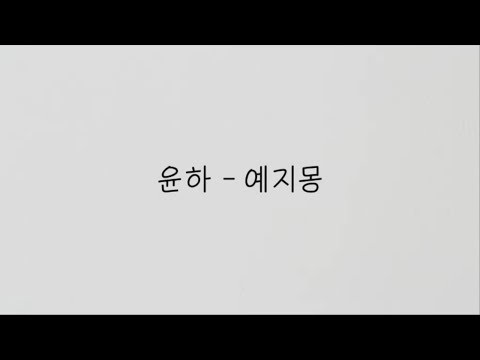 윤하 예지몽 Foresight Dream 가사 Lyrics