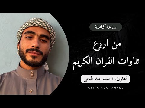 ساعة كاملة من اروع تلاوات القران الكريم القارئ أحمد عبد الحى 2025