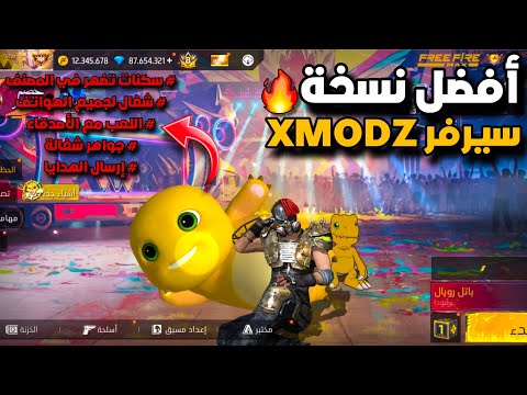 أخيرا طريقة الدخول إلى سيرفر XMODZ مع طريقة إضهار السكنات في باتل رويال المصنف أدخل قبل الجميع