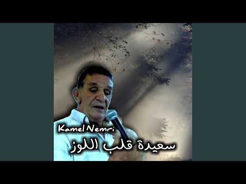 سعيدة قلب اللوز