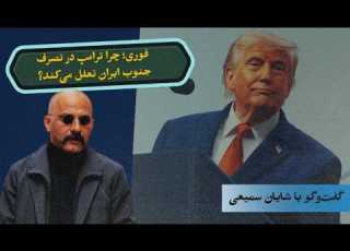 چرا ترامپ در تصرف جنوب ایران تعلل می کند