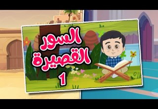 مجموعة السور القصيرة 1 تعليم القرآن للأطفال Quran For Kids Short Surahs Collection 1