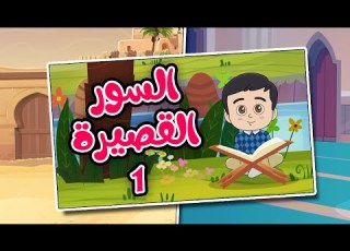 مجموعة السور القصيرة 1 تعليم القرآن للأطفال Quran For Kids Short Surahs Collection 1