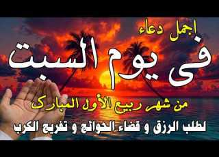 دعاء فى يوم السبت المستجاب دعاء يوم 9 من شهر ربيع الأول للرزق والشفاء العاجل وقضاء الحوائج 4k