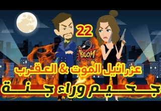 22 جحيم وراء جنة عزرائيل الموت العقرب قصص رشا و ميرو قصص واقعيه