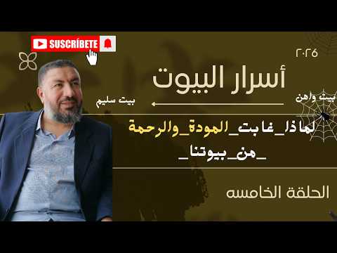 لماذا غابت المودة والرحمة من بيوتنا لماذا غابت المودة والرحمة من بيوتنا