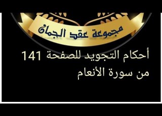 Tajweedkoraan الصفحة 141 من سورة الأنعام