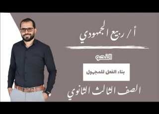  المحاضرة 18 النحو بناء الفعل للمجهول الصف الثالث الثانوي ثانوية عامة التابلت 2025