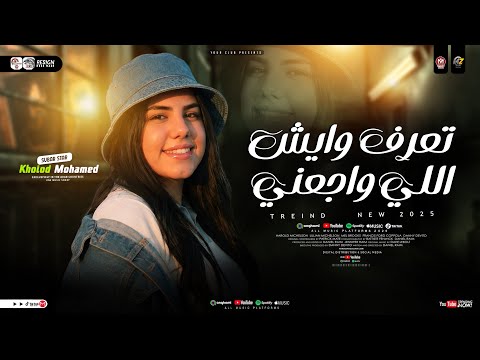 تعرف ويش الي وجعني خاينين ياعين باعو ليه عشره بقالها سنين خلود محمد ترند TikTok شعبي 2026