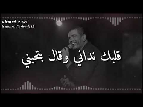 عمرو دياب قلبك نداني وقال بتحبني