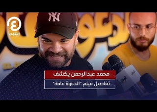 محمد عبدالرحمن يكشف تفاصيل فيلم الدعوة عامة