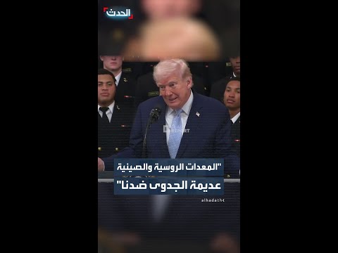 ترمب إيران تمتلك الكثير من المعدات الرائعة الروسية والصينية لكن تلك المعدات كانت عديمة الجدوى ضدنا